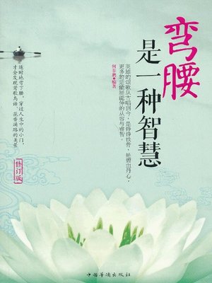 cover image of 弯腰是一种智慧 (Bending is a Kind of Wisdom)